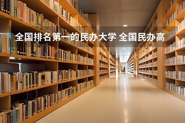 全国排名第一的民办大学 全国民办高校排名一览表