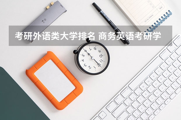 考研外语类大学排名 商务英语考研学校排名