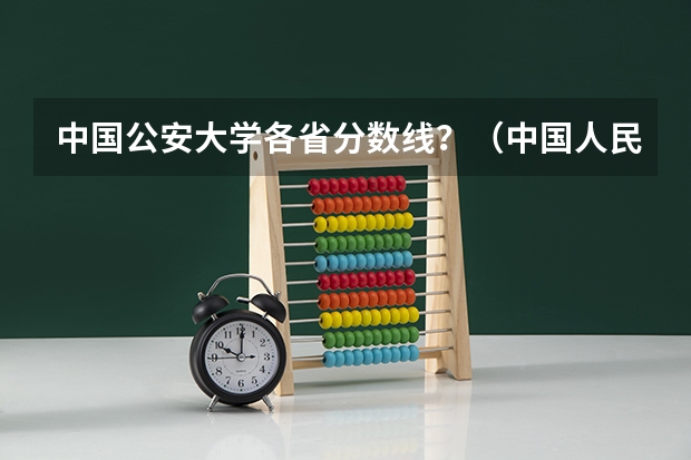 中国公安大学各省分数线？（中国人民公安大学2023录取分数线）