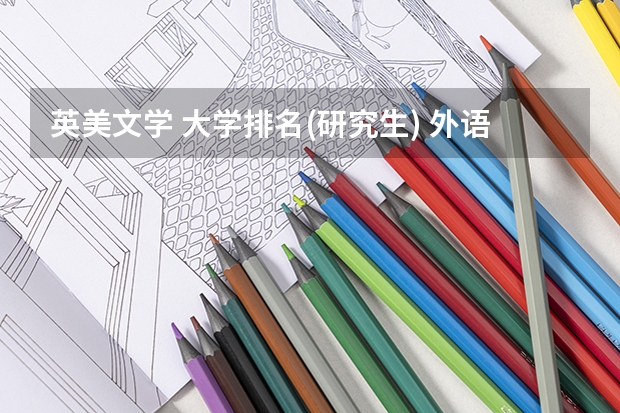 英美文学 大学排名(研究生) 外语专业大学排行榜中国
