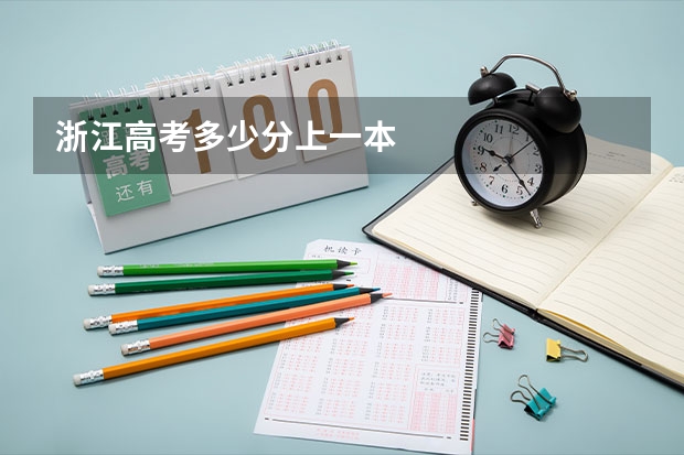 浙江高考多少分上一本