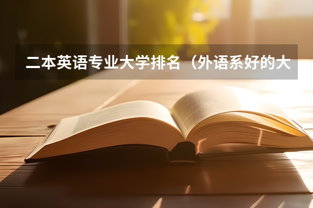 二本英语专业大学排名（外语系好的大学排名）