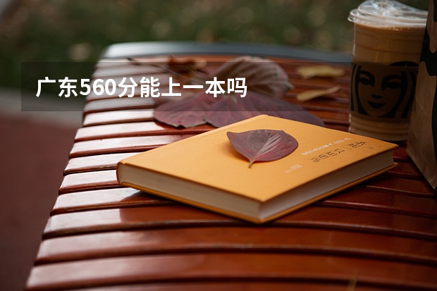 广东560分能上一本吗