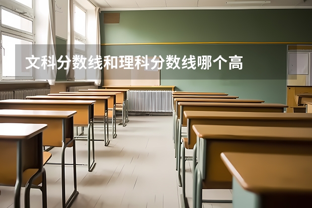 文科分数线和理科分数线哪个高