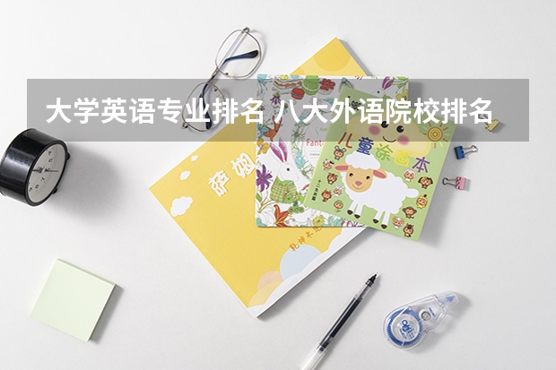 大学英语专业排名 八大外语院校排名