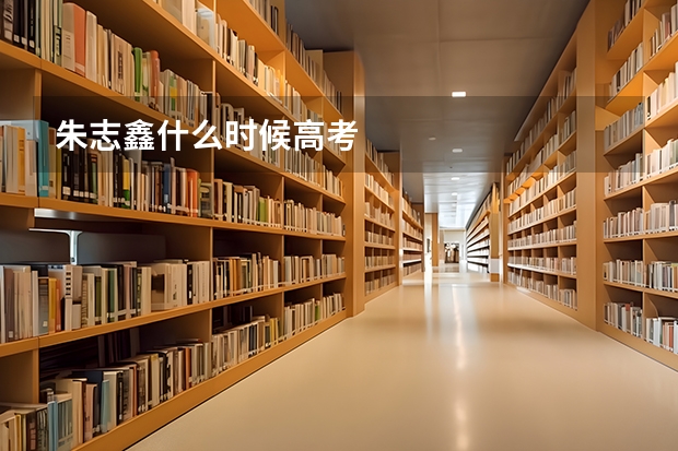 朱志鑫什么时候高考