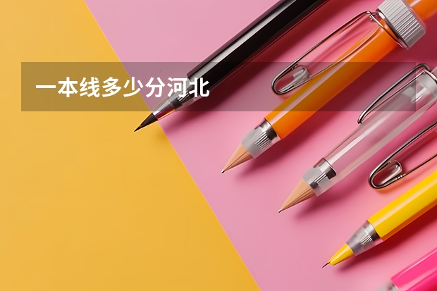 一本线多少分河北