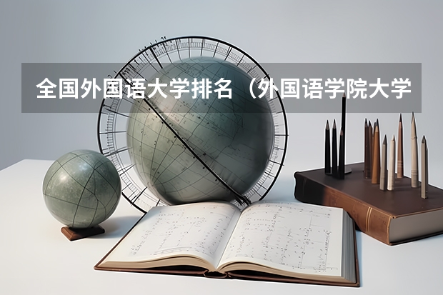 全国外国语大学排名（外国语学院大学排名）