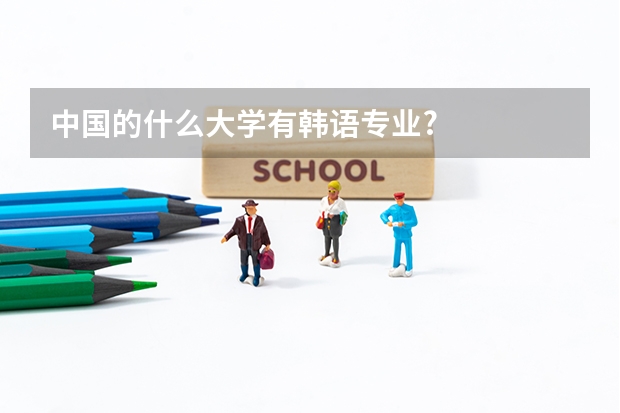 中国的什么大学有韩语专业?