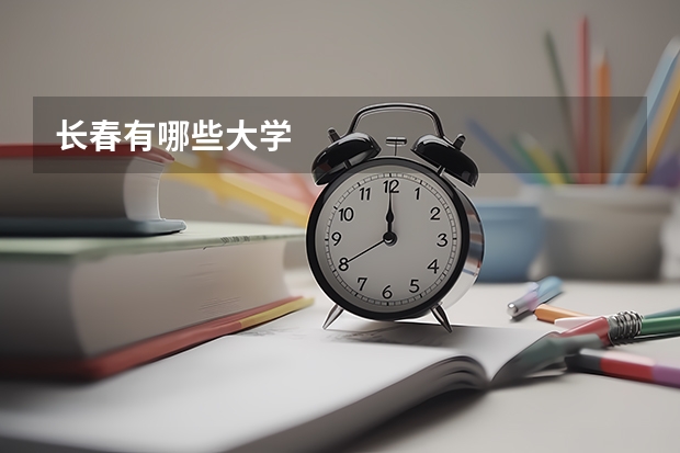长春有哪些大学