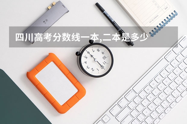 四川高考分数线一本,二本是多少