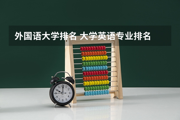 外国语大学排名 大学英语专业排名