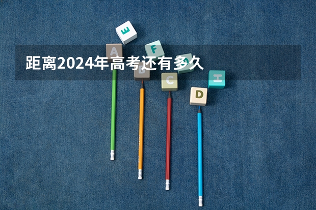 距离2024年高考还有多久