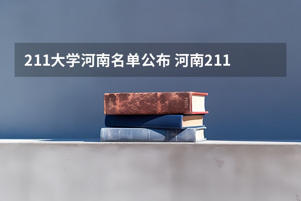 211大学河南名单公布 河南211大学名单