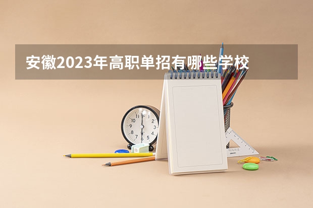 安徽2023年高职单招有哪些学校