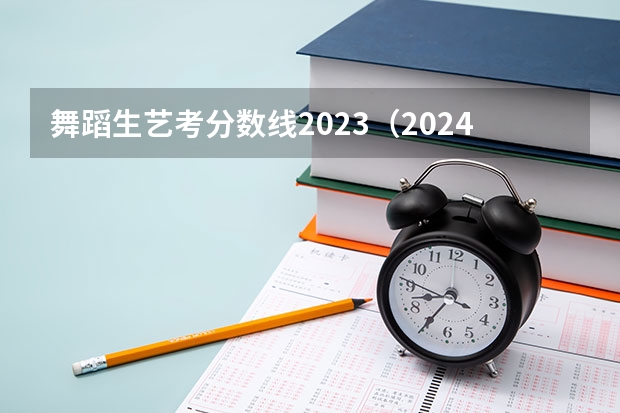 舞蹈生艺考分数线2023（2024年美术联考地点）