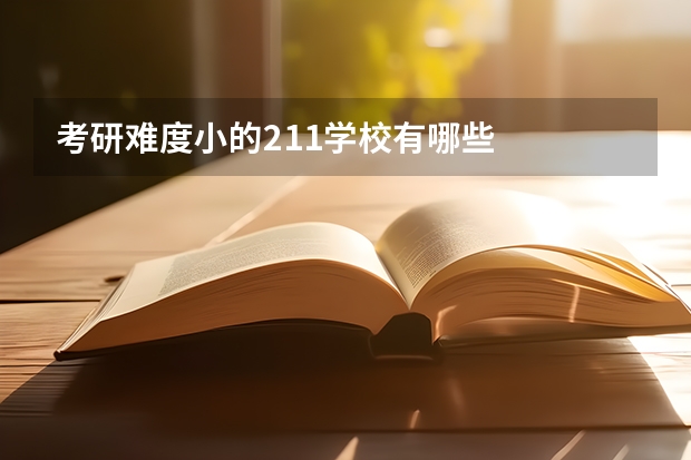 考研难度小的211学校有哪些