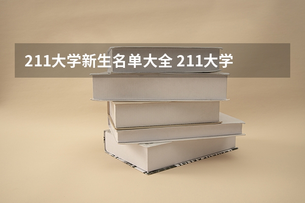 211大学新生名单大全 211大学全部名单一览