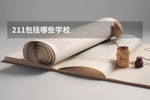 211包括哪些学校