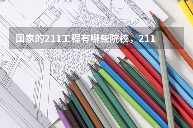 国家的211工程有哪些院校,211工程是什么意思