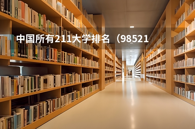 中国所有211大学排名（985.211大学名单排名）