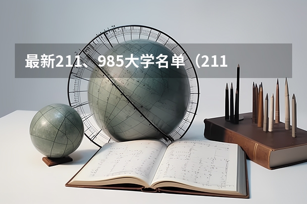 最新211、985大学名单(211大学名单)