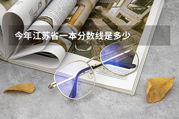 今年江苏省一本分数线是多少