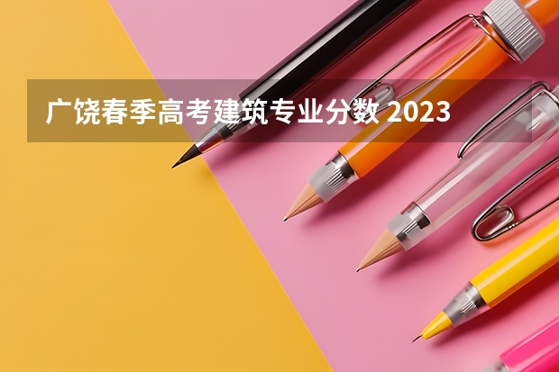 广饶春季高考建筑专业分数 2023年山东春考医学技术本科录取分数