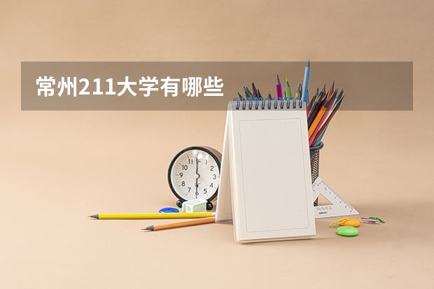 常州211大学有哪些