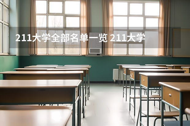 211大学全部名单一览 211大学有哪几所