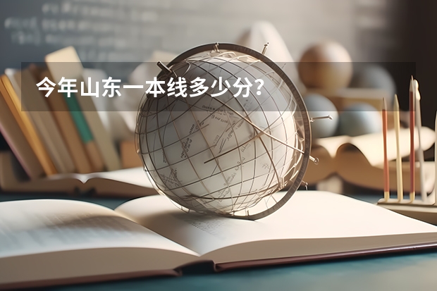 今年山东一本线多少分？