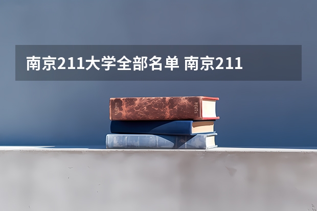 南京211大学全部名单 南京211大学名单