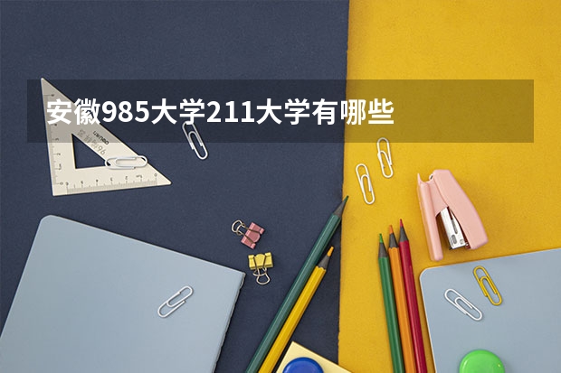 安徽985大学211大学有哪些