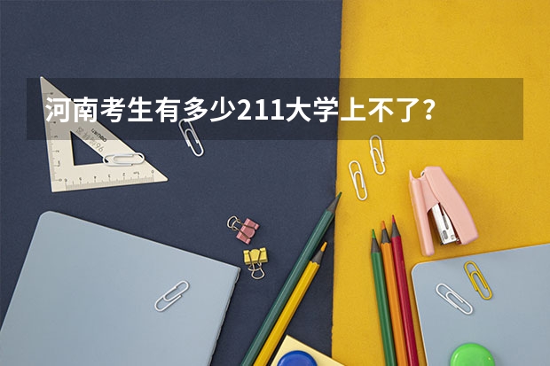 河南考生有多少211大学上不了？