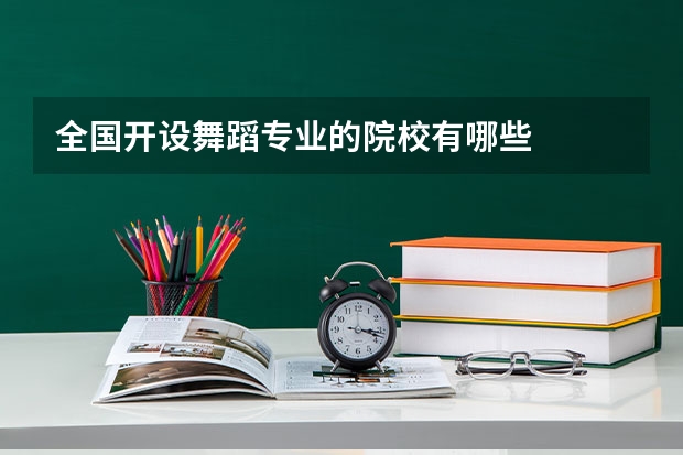 全国开设舞蹈专业的院校有哪些