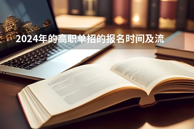 2024年的高职单招的报名时间及流程政策（湖北招生信息网官网入口地址：https://zsxx.e21.cn/）