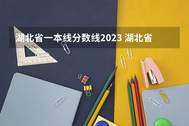 湖北省一本线分数线2023 湖北省2023年高考分数线一分一段表