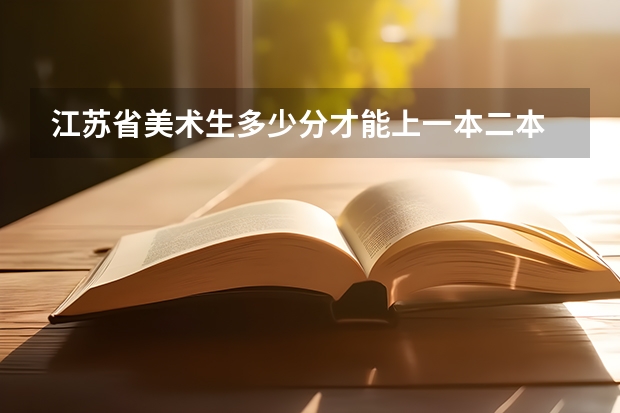 江苏省美术生多少分才能上一本二本