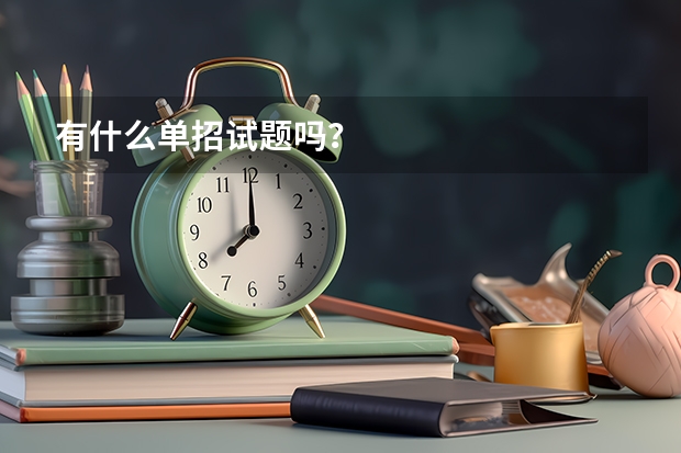 有什么单招试题吗？