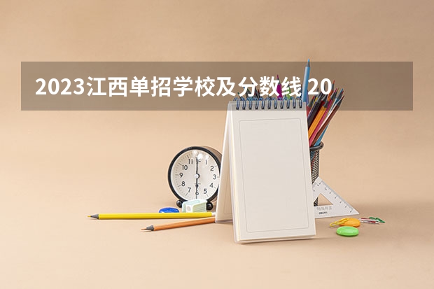 2023江西单招学校及分数线 2024年江西单招报名时间？