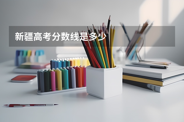 新疆高考分数线是多少