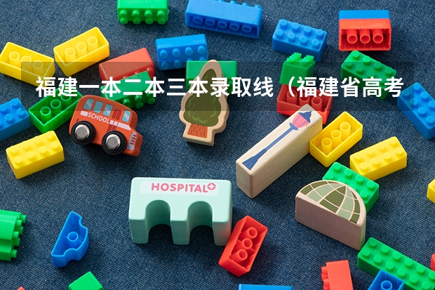 福建一本二本三本录取线（福建省高考分数线排名表）