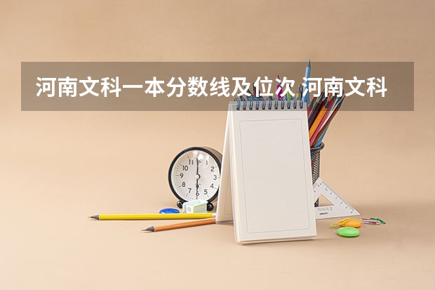 河南文科一本分数线及位次 河南文科一本分数线
