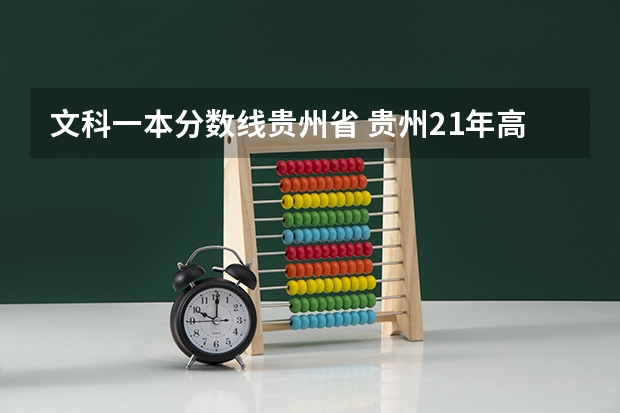 文科一本分数线贵州省 贵州21年高考分数线