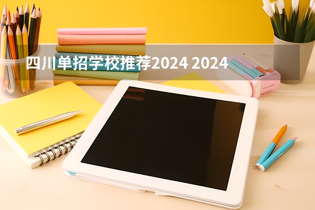 四川单招学校推荐2024 2024四川单招学校及分数线