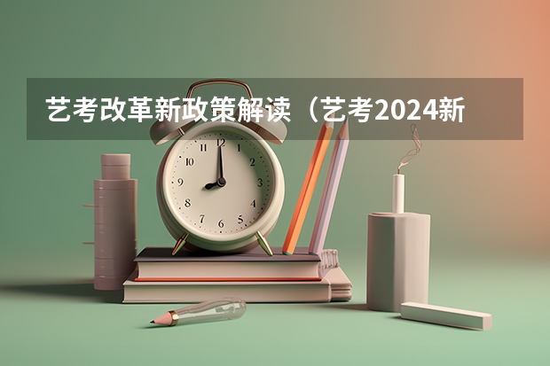 艺考改革新政策解读（艺考2024新政策）