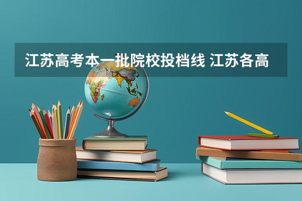 江苏高考本一批院校投档线 江苏各高校2023投档线