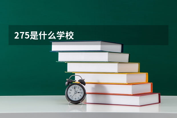 275是什么学校