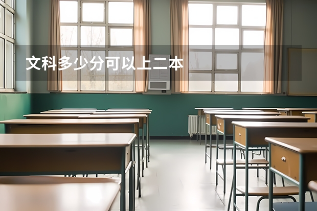 文科多少分可以上二本