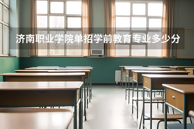 济南职业学院单招学前教育专业多少分